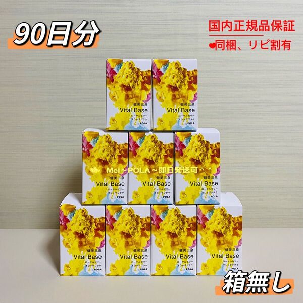 POLA 健美三泉 バイタルベース 2粒 90包(気の不調を解消) 箱無し