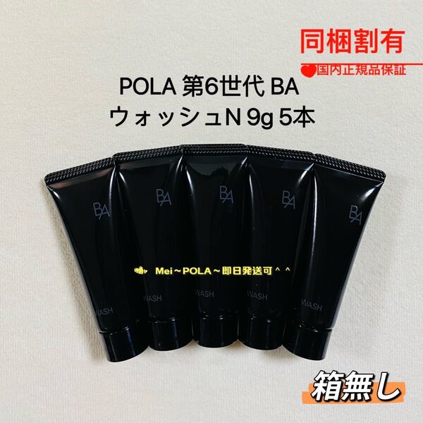 【ラスト1セット】POLA BA ウォッシュ N 9g 5本 箱無し