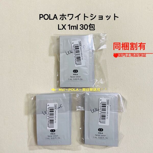 POLA ホワイトショット LX(化粧水)1ml 30包