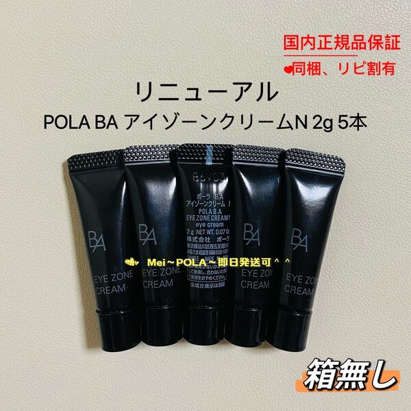 POLA BA アイゾーンクリーム N 2g 5本 箱無し