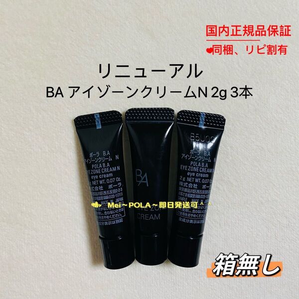 POLA BA アイゾーンクリーム N 2g 3本 箱無し