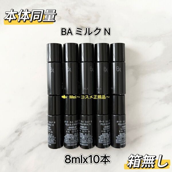 【感謝セール】POLA BA ミルク N 8ml 10本 本体同量 箱無し