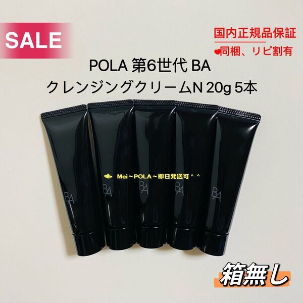 POLA BA クレンジングクリーム N 20g 5本 箱無し