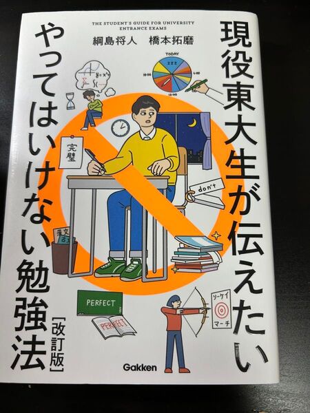 現役東大生が伝えたいやってはいけない勉強法