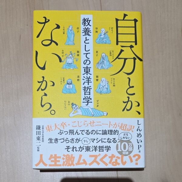 自分とか、ないから。~教養としての東洋哲学~