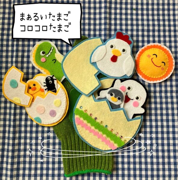手袋シアター『まぁるいたまご☆コロコロたまご』