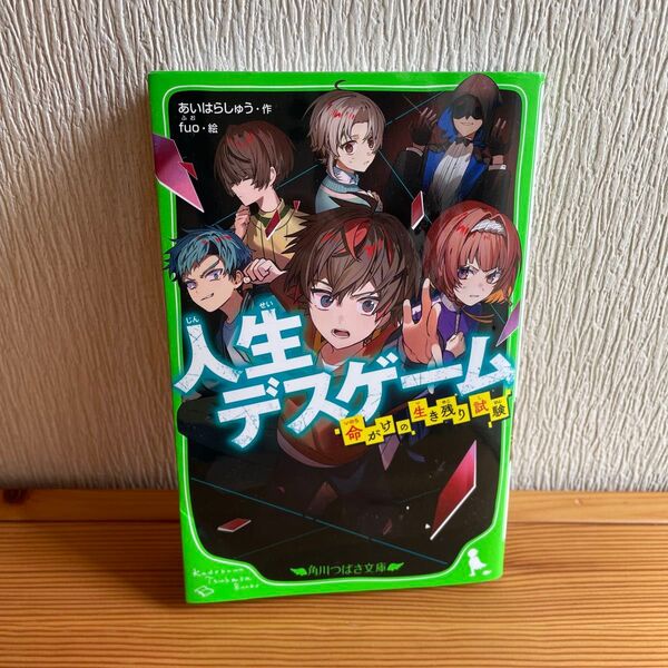 人生デスゲーム 命がけの生き残り試験 (角川つばさ文庫 Aあ12-1) あいはらしゅう/作 fuo/絵