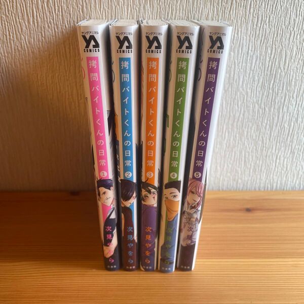 拷問バイトくんの日常 1〜5 (YOUNG ANIMAL COMICS) 次見やをら/著