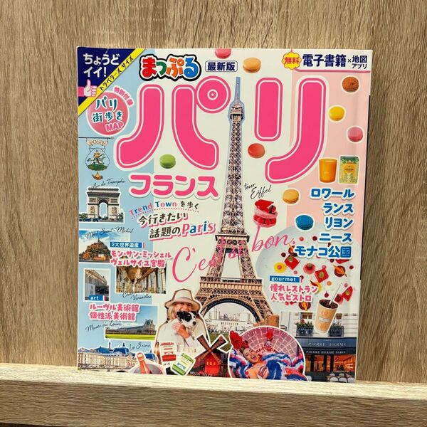 2024年版 まっぷる パリ 旅行ガイドブック フランス 観光
