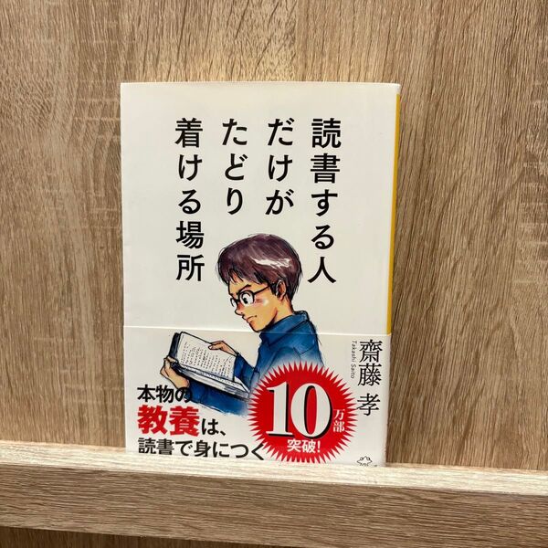 読書する人だけがたどり着ける場所 齋藤孝
