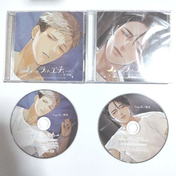 シチュエーションCD ムーンラィトエチュード CV冬ノ熊肉 セット