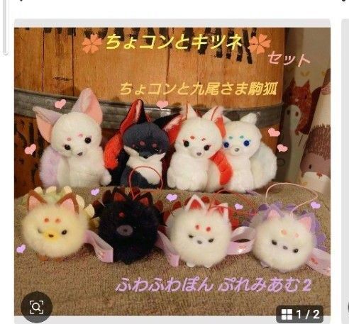 ちょコンと九尾キツネさま ふわふわぽん ぷれみあむ 2 セット ぬいぐるみ
