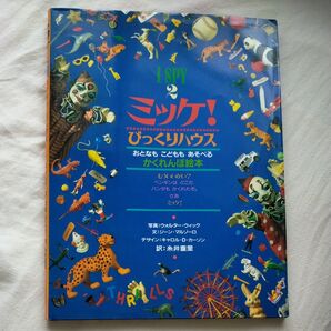 ミッケ!2 びっくりハウス