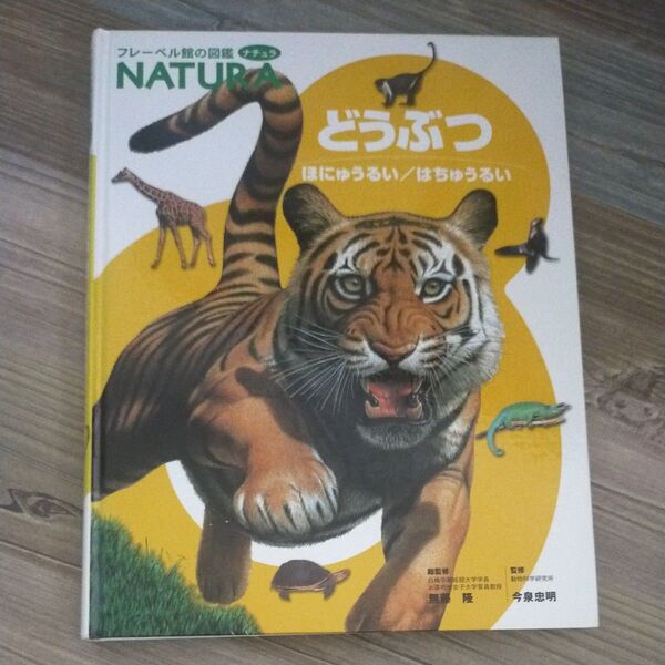 フレーベル館の図鑑NATURA どうぶつ ほにゅうるい/はちゅうるい
