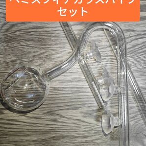 スフィアパイプ 吸水 出水 セット クリアガラス製 (12/16mm ホース用)