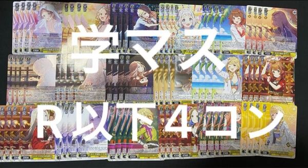 学園アイドルマスター 学マス R以下4コン ヴァイスシュヴァルツ
