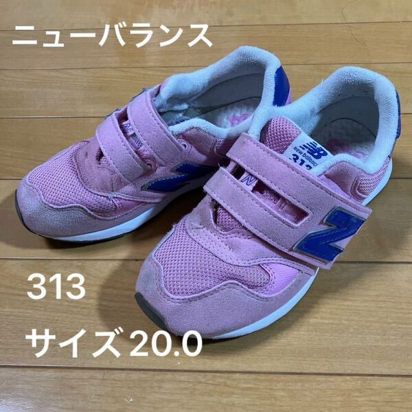 ニューバランス 313 (幅広甲高系) ピンク スニーカー キッズ 20.0cm