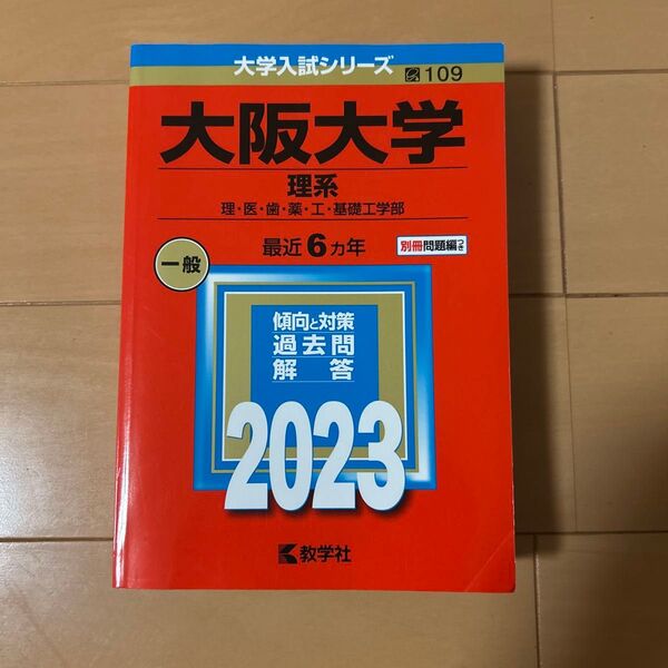 大阪大学 阪大 過去問 理系 6ヵ年 2023 赤本 大学入試シリーズ