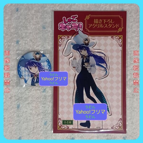 しゅごキャラ くじメイト 不思議の国のアリス 描き下ろし アクリルスタンド 缶バッジ 2点セット 藤咲なぎひこ