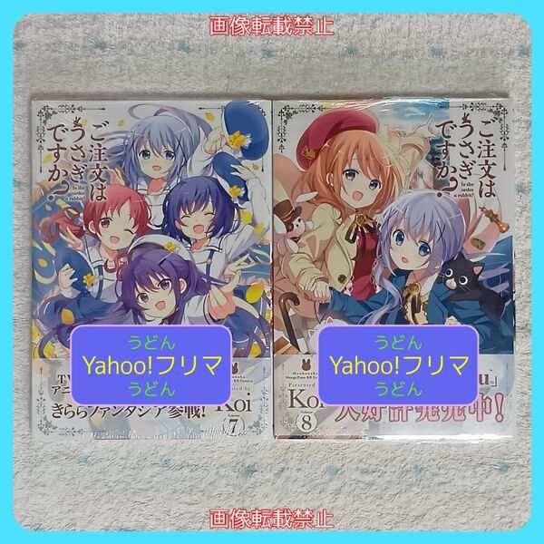 【特典付】ご注文はうさぎですか 7巻 8巻 Koi ごちうさ