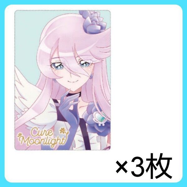 プリキュア カード ウエハース キュアムーンライト HR 3枚 ハトプリ