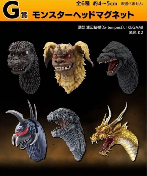一番くじ ゴジラ 大怪獣列伝G G賞 モンスターヘッドマグネット 6種 コンプリート
