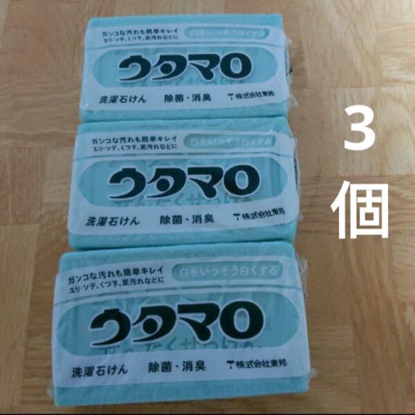 ウタマロ 洗濯用石けん(133g)3個セット