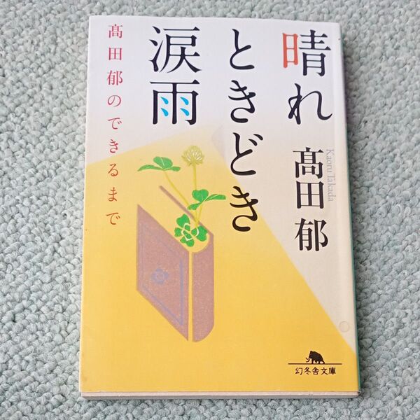 晴れときどき涙雨 高田郁のできるまで (幻冬舎文庫 た-43-2) 高田郁/〔著〕