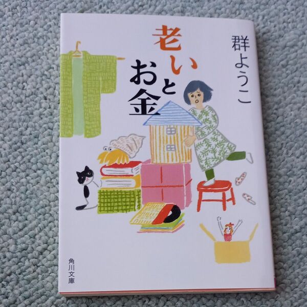 老いとお金 (角川文庫 む5-32) 群ようこ/〔著〕