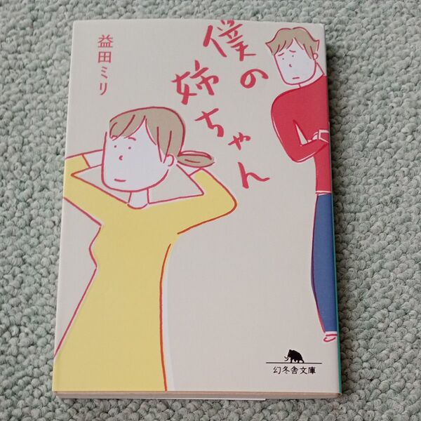 僕の姉ちゃん (幻冬舎文庫 ま-10-17) 益田ミリ/〔著〕