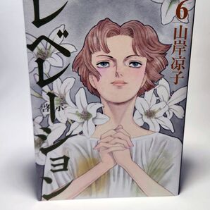レベレーション-啓示- 6 (モーニングKC) 山岸凉子/著