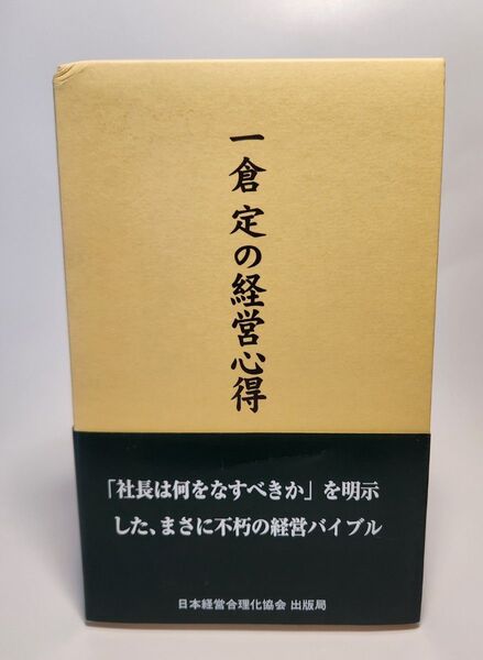 一倉定の経営の心得 一倉 定