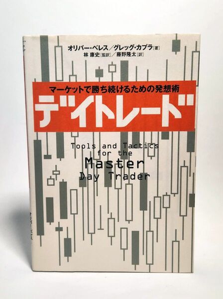デイトレード マーケットで勝ち続けるための発想術 オリバー・ベレス/著 グレッグ・カプラ/著 林康史/監訳 藤野隆太/訳