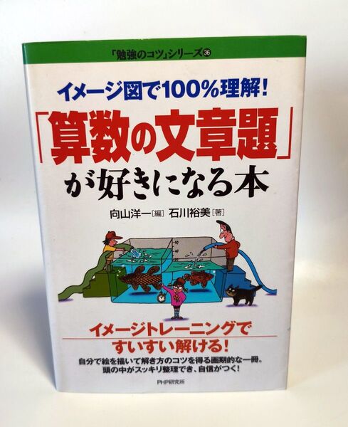「算数の文章題」が好きになる本 イメージ図で100%理解! (「勉強のコツ」シリーズ 36) 石川裕美/著 向山洋一/編