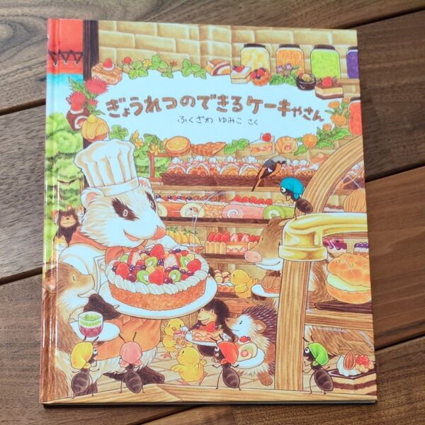 ぎょうれつのできるケーキやさん ふくざわゆみこ/さく