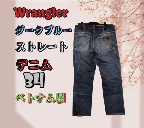 Wrangler ダークブルー ストレートデニム 34 ベトナム製