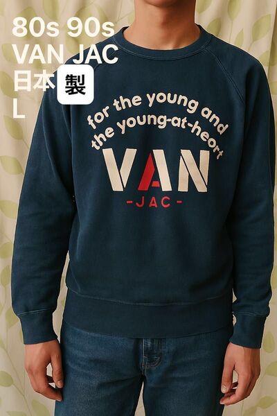 80s 90s VAN JAC ヴァンヂャケットスウェット ネイビー日本製 L
