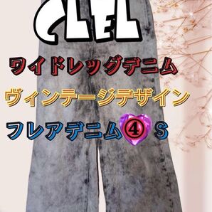 CLEL ワイドレッグデニム ヴィンテージデザイン フレアデニム ④ S