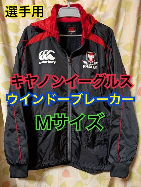 キヤノンイーグルス 選手用 ウインドーブレーカー 綺麗な状態 Mサイズ