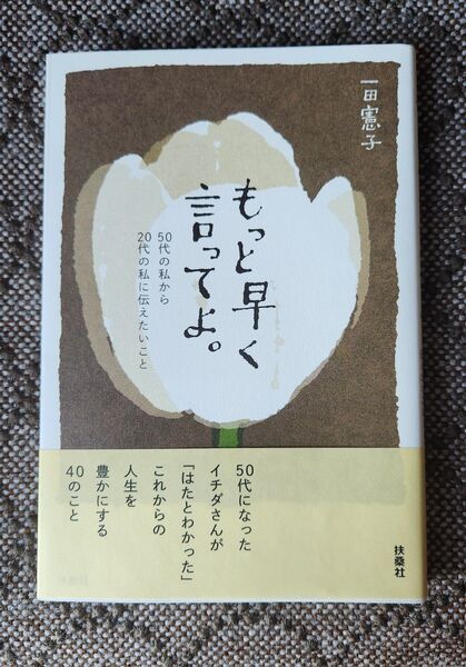 もっと早く言ってよ。 一田憲子