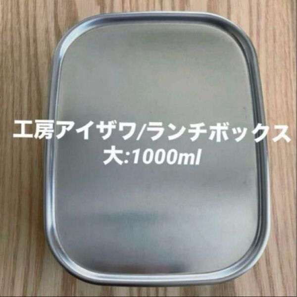 工房アイザワ/角型フードボックス大1000ml/ステンレス弁当箱ランチボックス大容量男子日本製燕三条