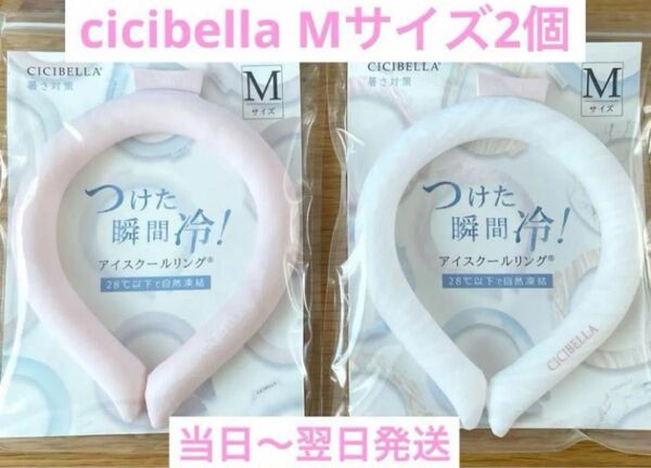 【2個セット】シシベラ アイスクールリング ピンク&ピンクマーブル Mサイズ
