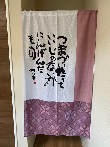 のれん85×150cm 相田みつを
