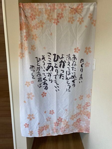 のれん85×150cm 相田みつを