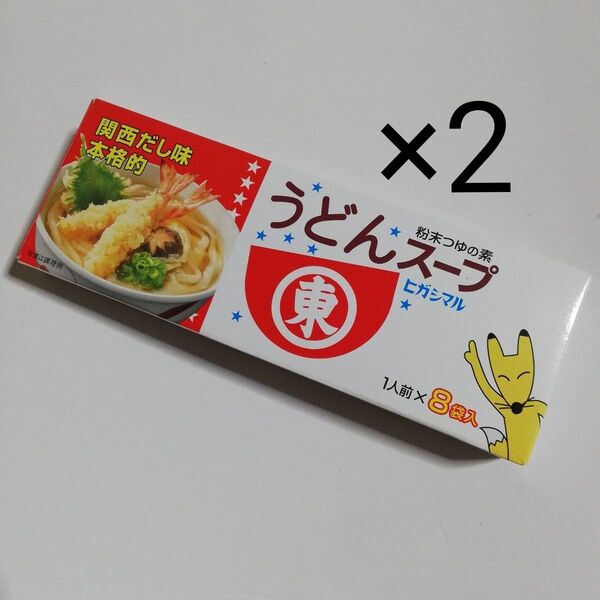 ヒガシマル うどん スープ 2箱 未開封 8袋入り×2 粉末つゆの素 お湯を注ぐだけ