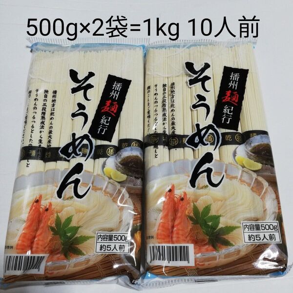 そうめん 播州麺紀行 500g×2=1kg 10人前 素麺