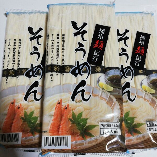 そうめん 素麺 播州麺紀行 500g×3=1.5kg