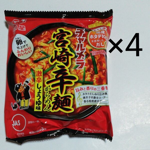 袋麺 4袋セット 明星 チャルメラ 宮崎辛麺 非常食 非常用食品