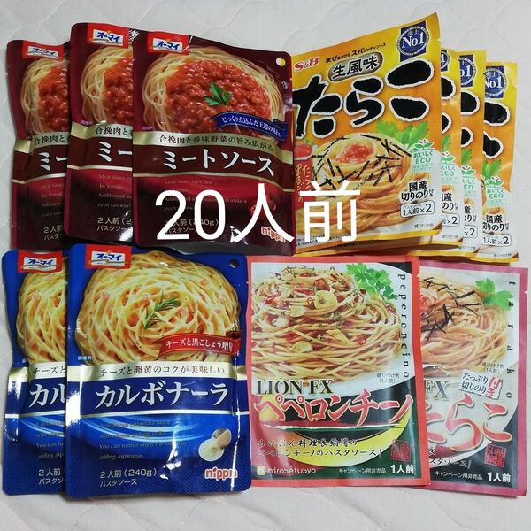 パスタソース 計20人前 エスビー S&B たらこ オーマイ nippn カルボナーラ ミートソース