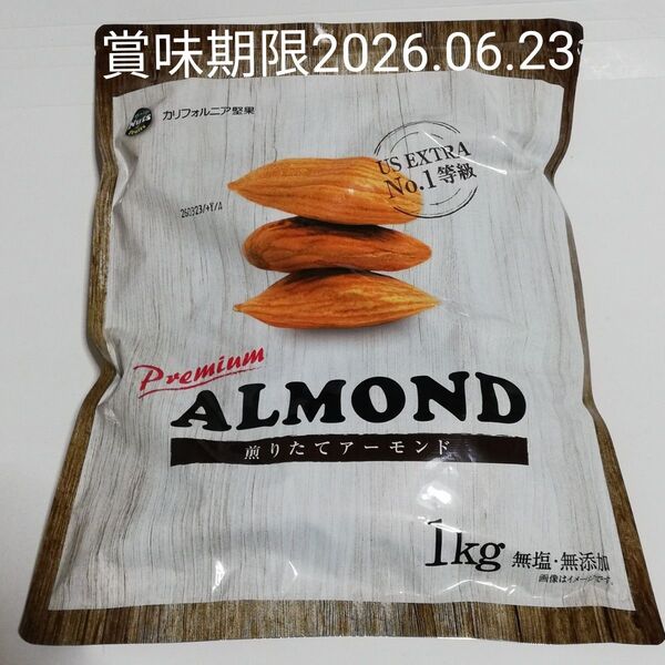 アメリカ産 アーモンド 1kg 煎りたてアーモンド 無塩 無添加 1袋 calinuts 非常食 非常用食品